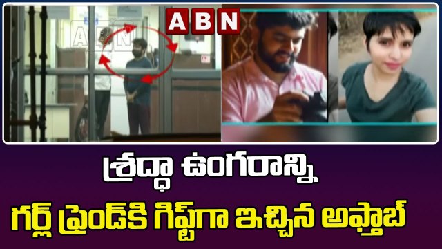 శ్రద్ధా ఉంగరాన్ని గర్ల్ ఫ్రెండ్ కి గిఫ్ట్ గా ఇచ్చిన అఫ్తాబ్ | ABN Telugu