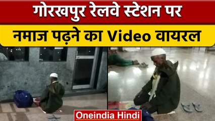Gorakhpur  के Railway Station पर यात्री के Namaz पढ़ने का Video Viral, तलाश में जुटी पुलिस | *News