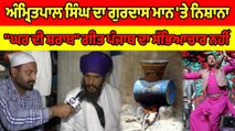 AmritPal Singh ਦਾ Gurdas Mann 'ਤੇ ਨਿਸ਼ਾਨਾ, 