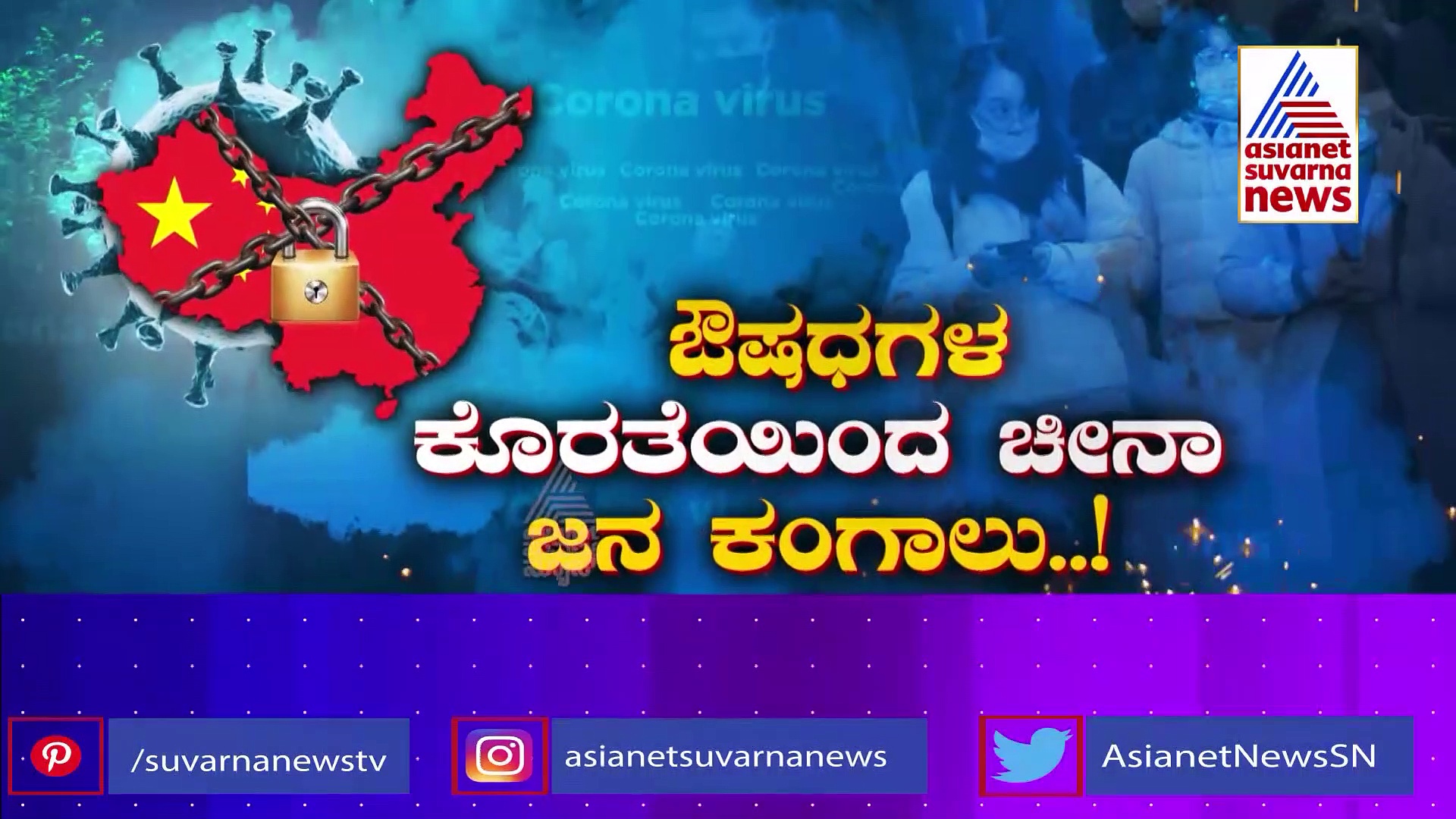  China: ಚೀನಾದಲ್ಲಿ ಕೊರೋನಾ ರೌದ್ರ ನರ್ತನ: ಮತ್ತೆ ಲಾಕ್ ಡೌನ್, ದಂಗೆ ಎದ್ದ ಜನ