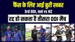 IND vs NZ: भारतीय फैंस के लिए आई बुरी खबर, रद्द हो सकता है भारत-न्यूजीलैंड के बीच आखिरी मैच! | Team India