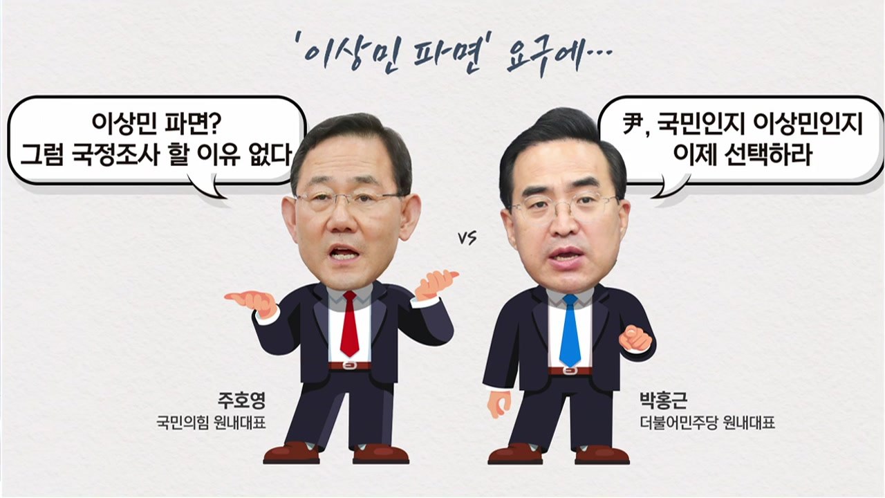 [더정치] 여야, 새해 예산안 신경전 가열...'이상민 파면' 또 공방 / YTN