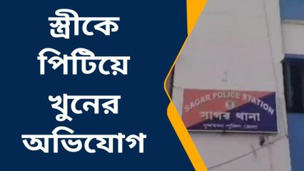 সাগর: নৃশংস! বাড়ির বউকে পিটিয়ে খুনের অভিযোগ