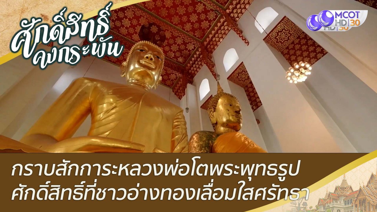 กราบสักการะหลวงพ่อโตพระพุทธรูปศักดิ์สิทธิ์ที่ชา...