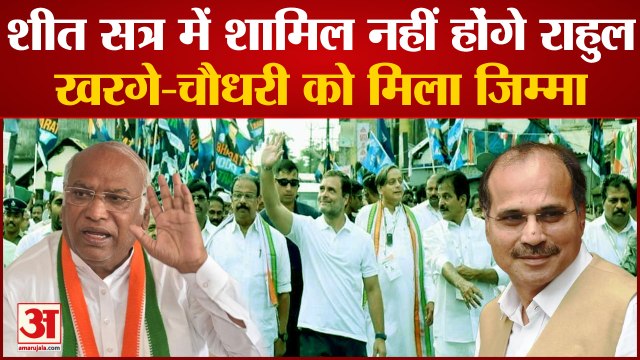 Parliament Winter Session: संसद के शीत सत्र में हिस्सा नहीं लेंगे Rahul, Kharge-Chaudhary को जिम्मा