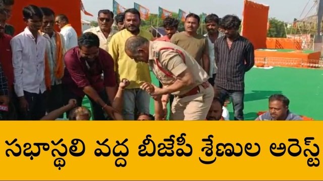 సభాస్థలి వద్ద హై టెన్షన్.. బీజేపీ శ్రేణుల అరెస్ట్