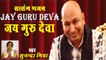Guruji Satsang Bhajan - Jay Guru Deva || S. Mitra || Guruji Sada Sahay # Latest Devotional