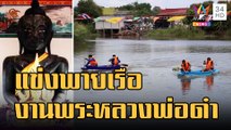งานประจำปีไหว้พระหลวงพ่อดำ ประเพณีแข่งพายเรือ | ข่าวเที่ยงอมรินทร์ | 28 พ.ย.65