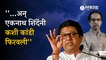 Raj Thackeray  on Uddhav Thackeray | राज ठाकरेंचा उद्धव ठाकरेंवर हल्लाबोल | Mumbai | Sakal