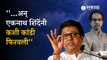 Raj Thackeray  on Uddhav Thackeray | राज ठाकरेंचा उद्धव ठाकरेंवर हल्लाबोल | Mumbai | Sakal
