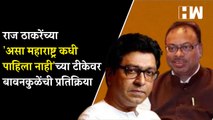 राज ठाकरेंच्या 'असा महाराष्ट्र कधी पाहिला नाही'च्या टीकेवर बावनकुळेंची प्रतिक्रिया