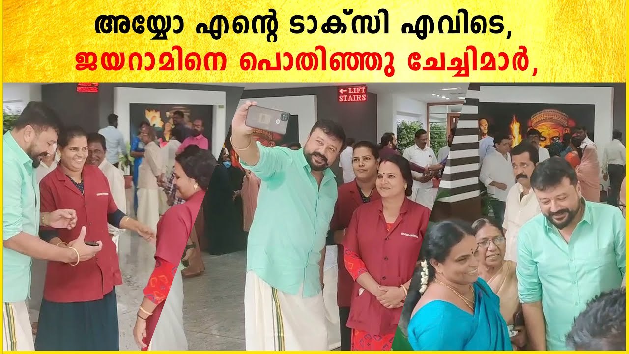 ജയറാമിനെ പൊതിഞ്ഞ് ചേച്ചിമാർ, ഒടുവിൽ ടാക്സി അന്വേഷിച്ച് താരം | Idea Star Singer Sreenath Wedding