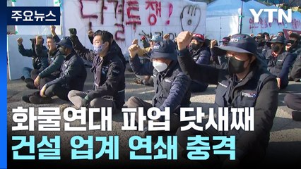 화물연대 닷새째 파업 속 물류 차질 심화...경찰 "엄정 대응" / YTN