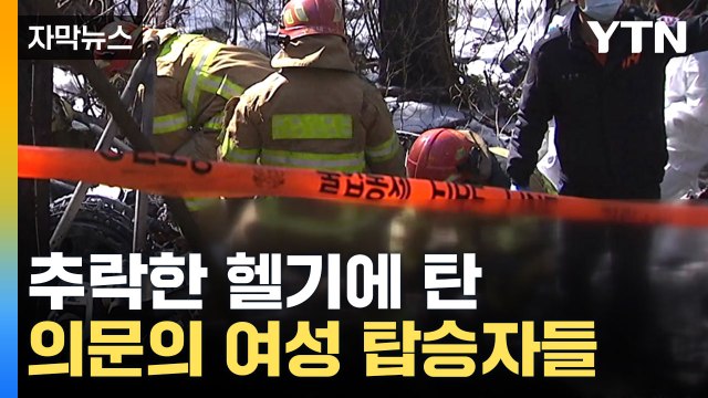 [자막뉴스] 2명 탔다고 보고했는데...5명 사망한 헬기 추락 현장 / YTN
