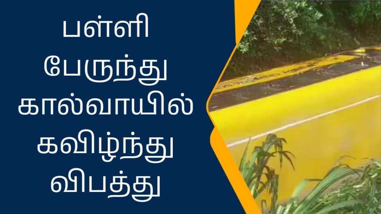 குமரி : தனியார் பள்ளி பேருந்து கால்வாயில் கவிழ்...