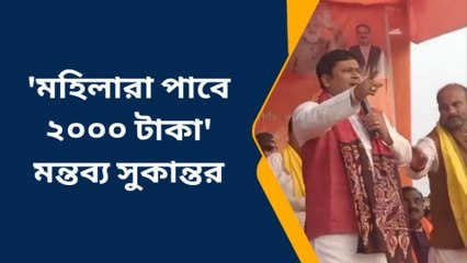 বীরভূমঃ বিজেপি ক্ষমতায়,মহিলারা পাবেন &#039;২০০০ টাকা&#039; ,মন্তব্য সুকান্তর