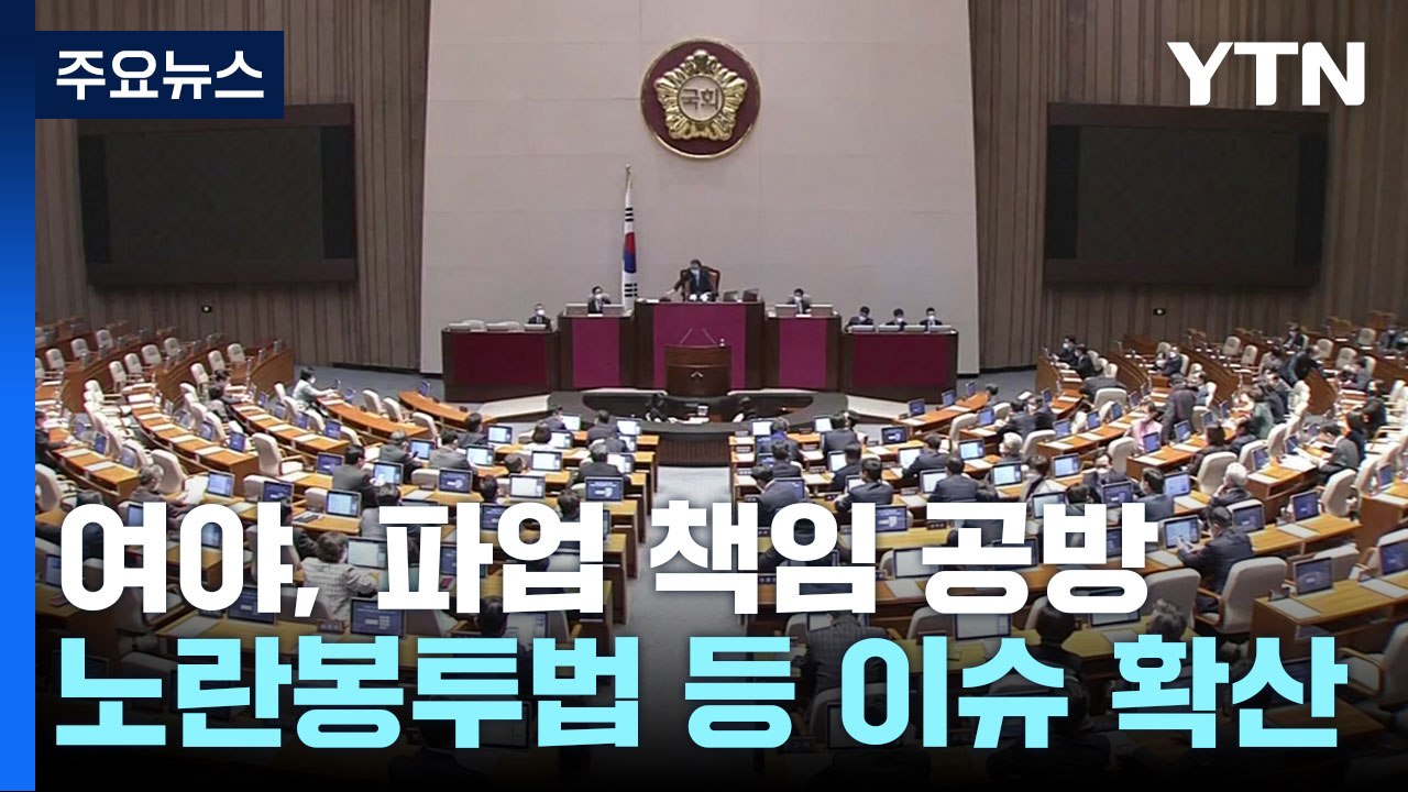여야, 화물연대 파업 책임론 공방...이상민 거취 두고 신경전 / YTN