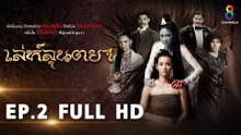 เล่ห์ลุนตยา EP2 FULL HD l ช่อง8