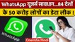 WhatsApp Data Leak: India समेत 84 देशों के 50 करोड़ Users का Data Leak | वनइंडिया हिंदी | *News