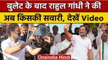 Bharat Jodo Yatra: Bullet के बाद Rahul Gandhi ने की अब किसकी सवारी, देखिए | वनइंडिया हिंदी | #Shorts