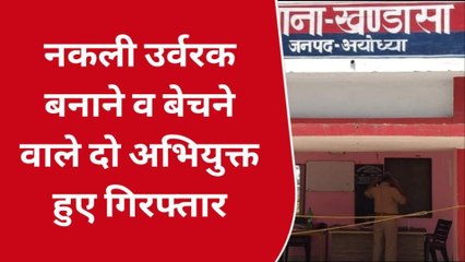 अयोध्या: नकली उर्वरक बनाने व बेचने वाले दो अभियुक्तों को पुलिस ने किया गिरफ्तार
