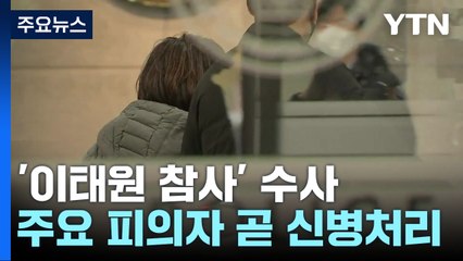 구속영장 신청 임박...용산구청장·전 정보부장 재소환 / YTN