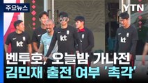 오늘 가나전 '김민재 출전할까?' / YTN