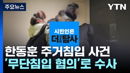 더탐사 '한동훈 주거침입' 처벌될까?..."취재 인정이 관건" / YTN