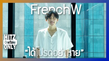 HITZ One Take ONLY | FrenchW - ได้โปรดอย่าหาย