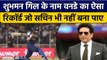 IND vs NZ: Shubman Gill का वनडे में बड़ा Record, Sachin Tendulkar भी पीछे | वनइंडिया हिंदी *Cricket
