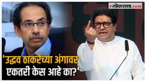 Raj Thackeray on Uddhav Thackeray:'उद्धव ठाकरेंनी कधी भूमिकाच घेतली नाही';राज ठाकरेंचा टीका
