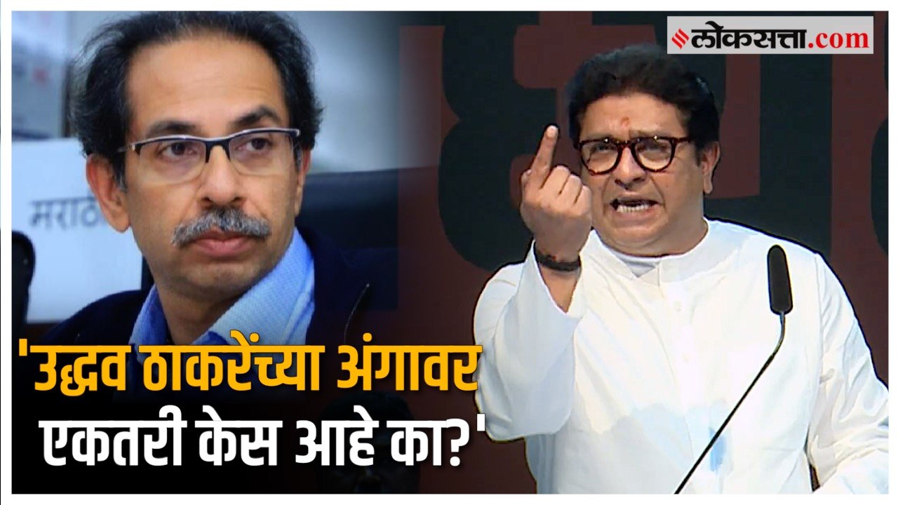 Raj Thackeray on Uddhav Thackeray:'उद्धव ठाकरें...