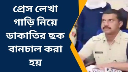 দঃ ২৪ পরগনা: প্রেস লেখা গাড়ি নিয়ে ডাকাতির ছক বানচাল করলো পুলিশ
