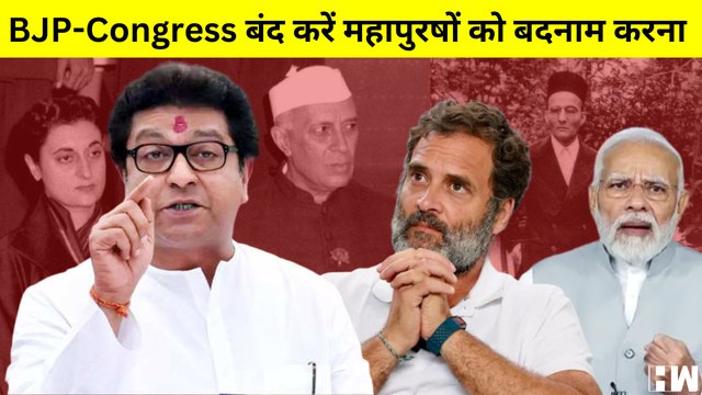 Savarkar को लेकर Raj Thackarey और Rahul Gandhi आमने सामने I Mumbai I MNS I Congress
