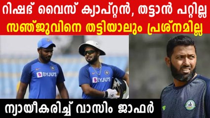 റിഷഭ് വൈസ് ക്യാപ്റ്റന്‍, 'തൊടാന്‍ പറ്റില്ല', പുറത്താക്കുന്നെങ്കില്‍ സഞ്ജുവിനെ മാത്രം!