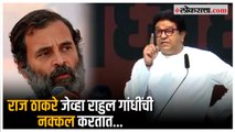 Raj Thackeray mimics Rahul Gandhi : सावरकरांवरील वक्तव्यावरूनही केली टीका