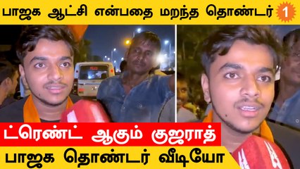 Aam Aadmi vs BJP | Gujarat Assembly Campaign-ல் உளறிய பாஜக இளம் தொண்டர்