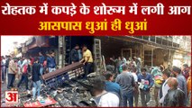 Fire Broke Out In A Showroom in Rohtak|रोहतक में कपड़े के शोरूम और दुकान में लगी भयानक|Rohtak Fire