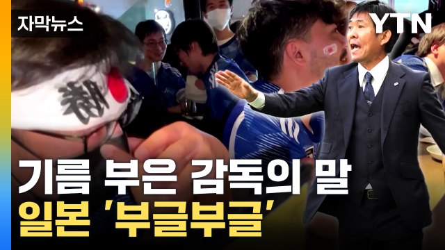 [자막뉴스] 한때 8강까지 넘봤지만...일격 당한 일본 감독 발언 '논란' / YTN