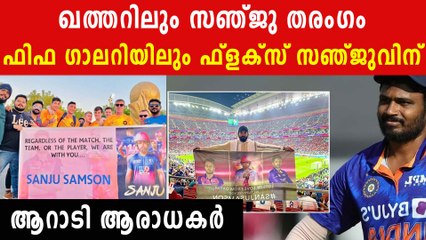 സഞ്ജുവിനെ ഒഴിവാക്കിയതിനെതിരെ ഫിഫ ലോകകപ്പ് വേദിയിലും പ്രതിഷേധം