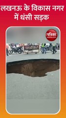 लखनऊ में अचानक धंसी सड़क, 20 फ़ीट का बना गड्ढा