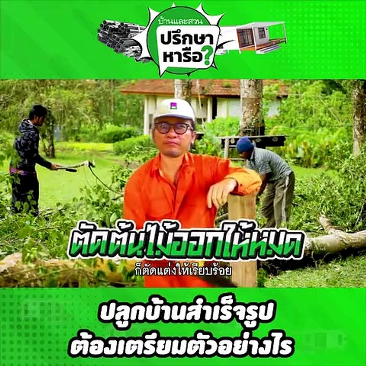 บ้านและสวนปรึกษาหารือ บ้านสำเร็จรูปต้องเตรียมตัวยังไง