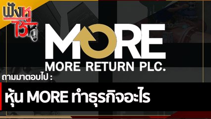 หุ้น MORE ทำธุรกิจอะไร | ฟังหูไว้หู (25 พ.ย. 65)