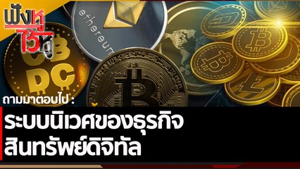 ระบบนิเวศของธุรกิจสินทรัพย์ดิจิทัล | ฟังหูไว้หู (25 พ.ย. 65)