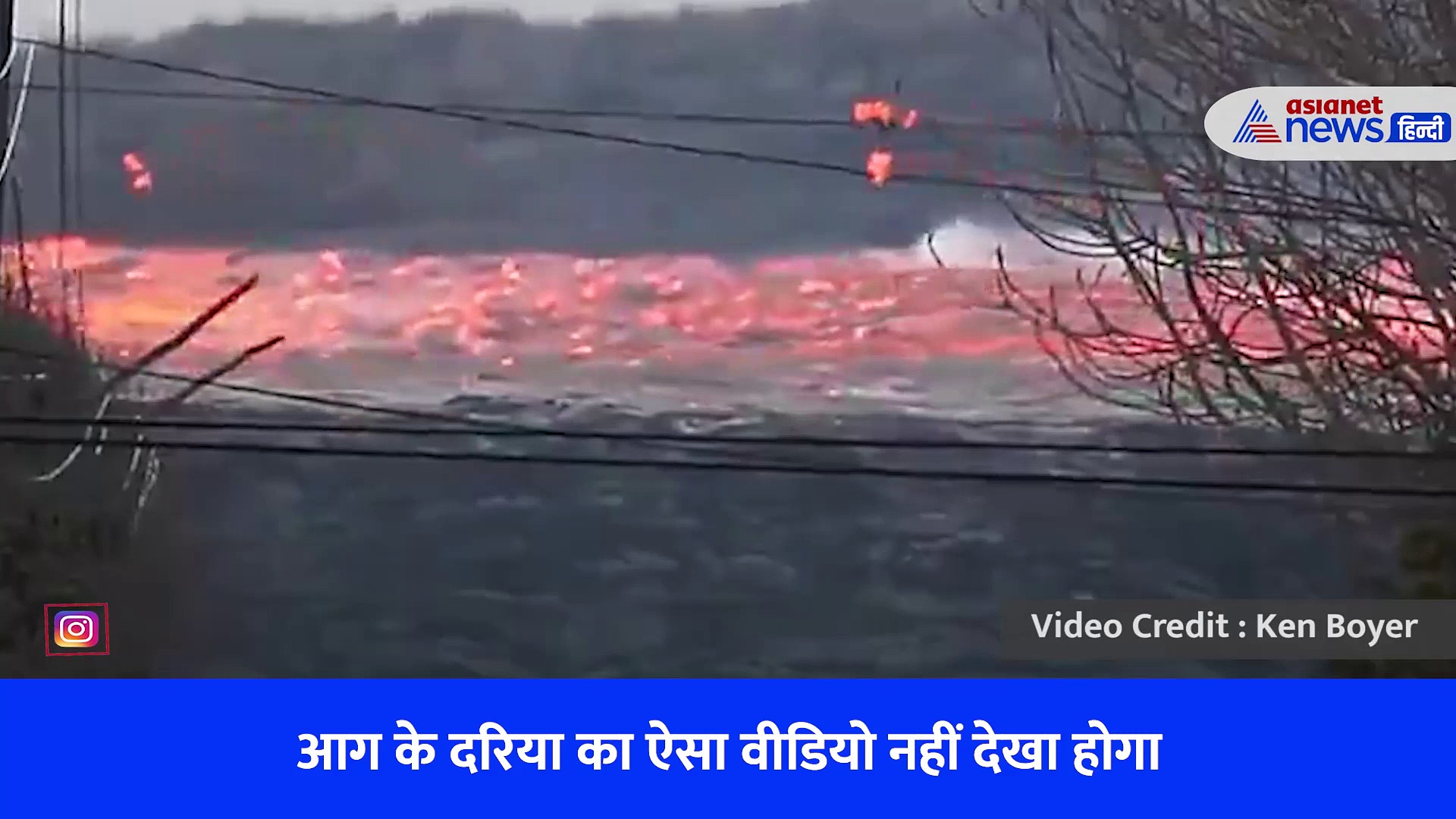 आग के दरिया का ऐसा वीडियो नहीं देखा होगा, लावा की नदी की खौफनाक रफ्तार