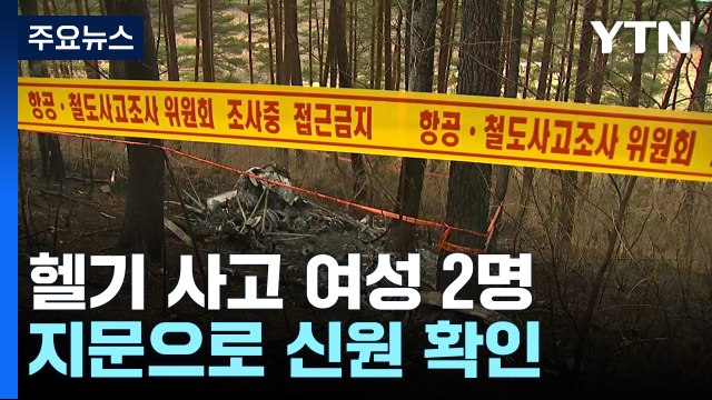 헬기 추락사고 사망 여성 2명 지문으로 신원 확인... 블랙박스는 없다 / YTN
