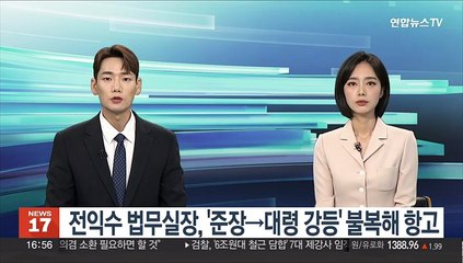 전익수 법무실장, '준장→대령 강등' 불복해 항고