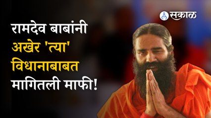 Ramdev Baba Apologize | महिलांबाबत केलेल्या विधानावर रामदेव बाबांचा माफीनामा | Sakal Media