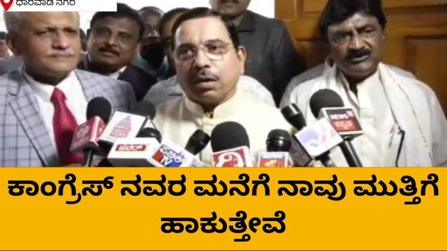 ಧಾರವಾಡ: ಸಿದ್ದರಾಮಯ್ಯಗೆ ಪ್ರಹ್ಲಾದ್ ಜೋಶಿ ತಿರುಗೇಟು