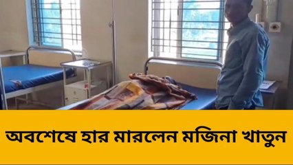 একের পর এক ধারালো অস্ত্রের কোপ !মজিনা খাতুনের রক্তে ভেসে গেল হাসপাতাল